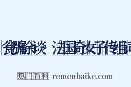 瓮牖余谈·法国奇女子传组词是什么意思的图片